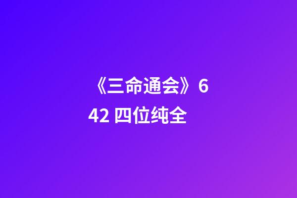 《三命通会》6.42 四位纯全